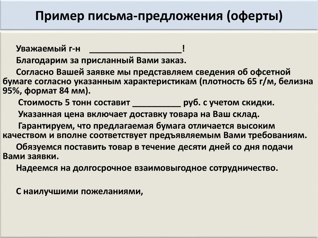 Письмо с предложением о сотрудничестве образец