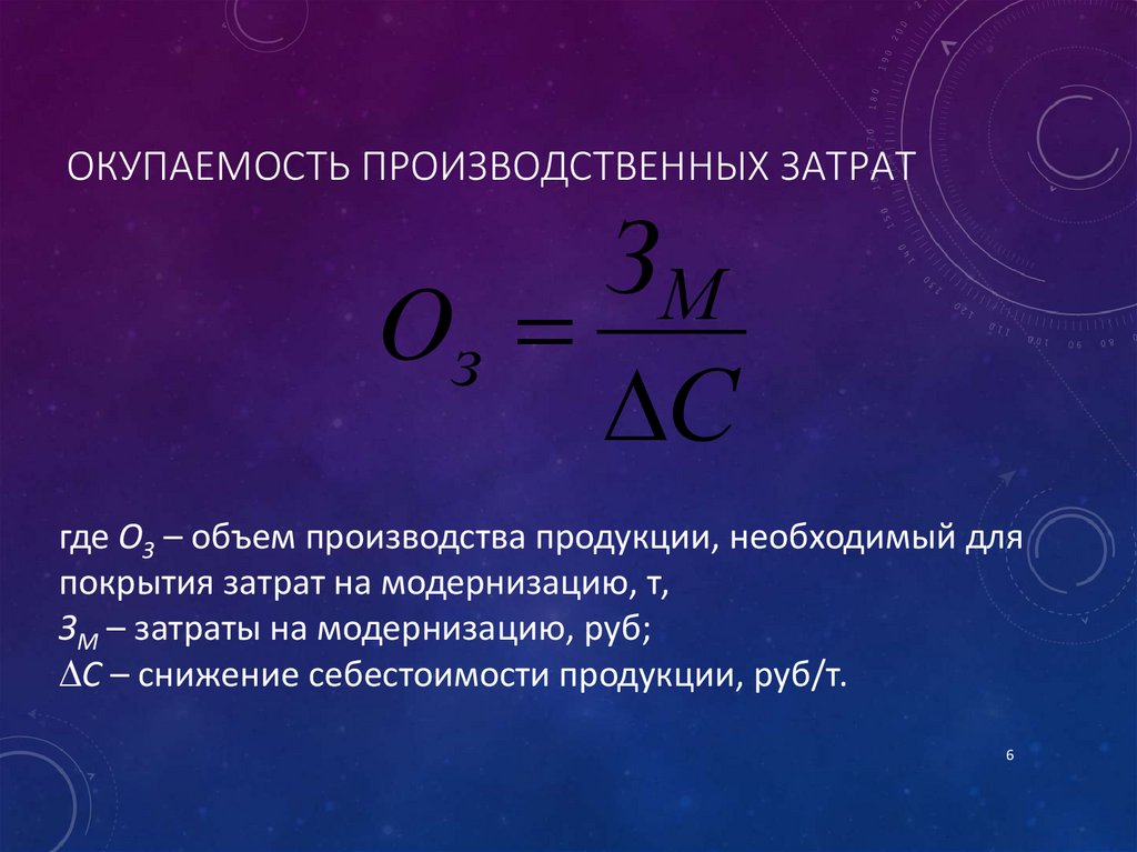 Срок окупаемости единовременных затрат по проекту представляет собой период времени от момента