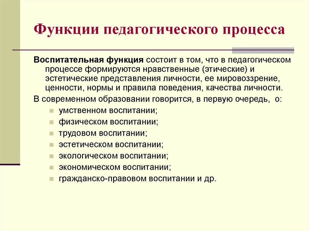 Вопросы образовательного процесса. Функции педагогического процесса. Функции педагогического процесса в педагогике. Основные функции педагогического процесса. Образовательная функция педагогического процесса.