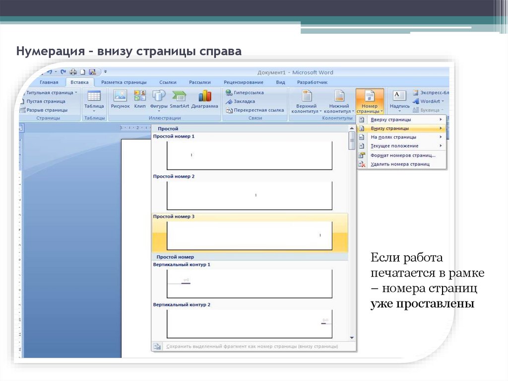 Как пронумеровать слайды в powerpoint. Нумерация страниц снизу справа. Нумерация страниц снизу справа в Ворде. Нумерация страниц снизу по центру в Ворде. Как сделать нумерацию страниц в Ворде снизу.