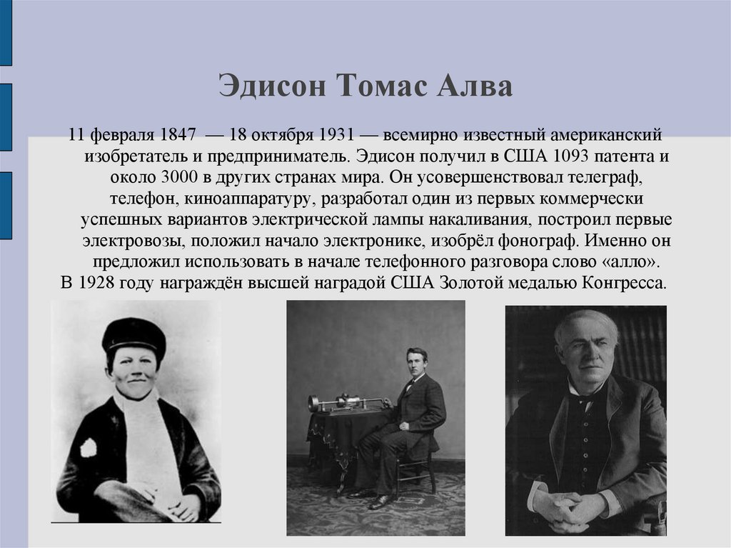 История эдисона