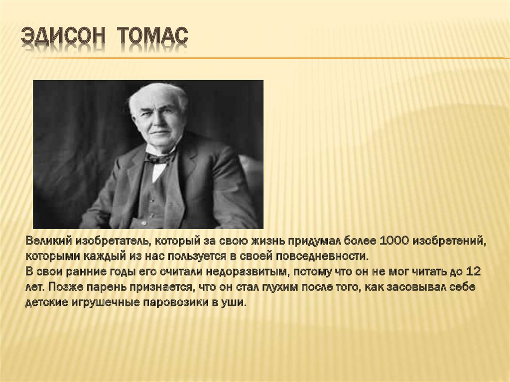 Чем известен эдисон. Известные изобретатели. Самые известные изобретатели.