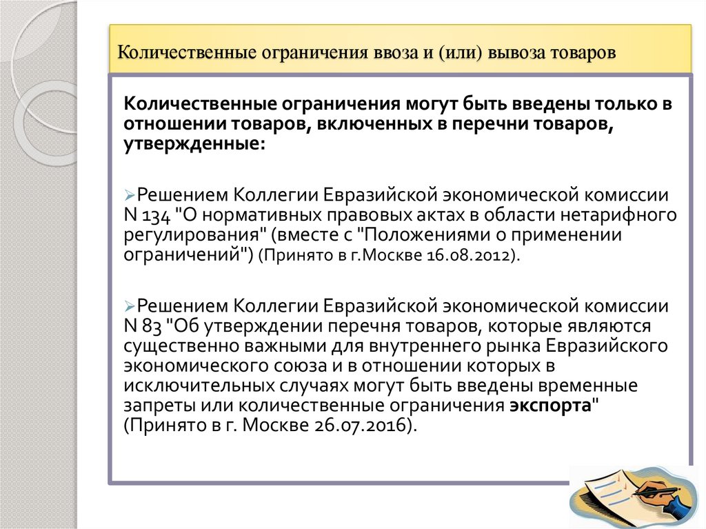 Количественные ограничения. Количественные ограничения ввоза и (или) вывоза товаров;. Ограничение импорта. Запреты и ограничения при ввозе и вывозе товаров. Запрет импорта.