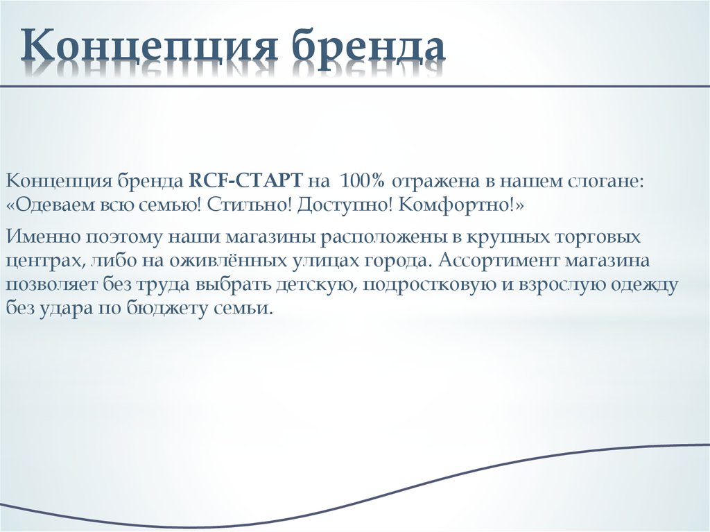 Концепция бренда. Концепция бренда пример. Концепции брендинга. Концепция бренда одежды пример.