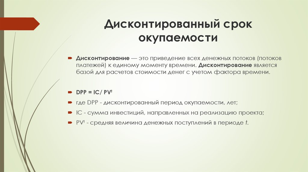 Дисконтированный срок окупаемости проекта формула расчета