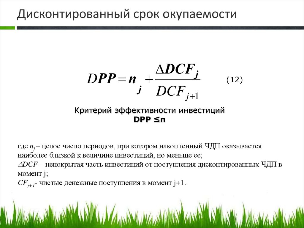 Определение срока окупаемости проекта формула