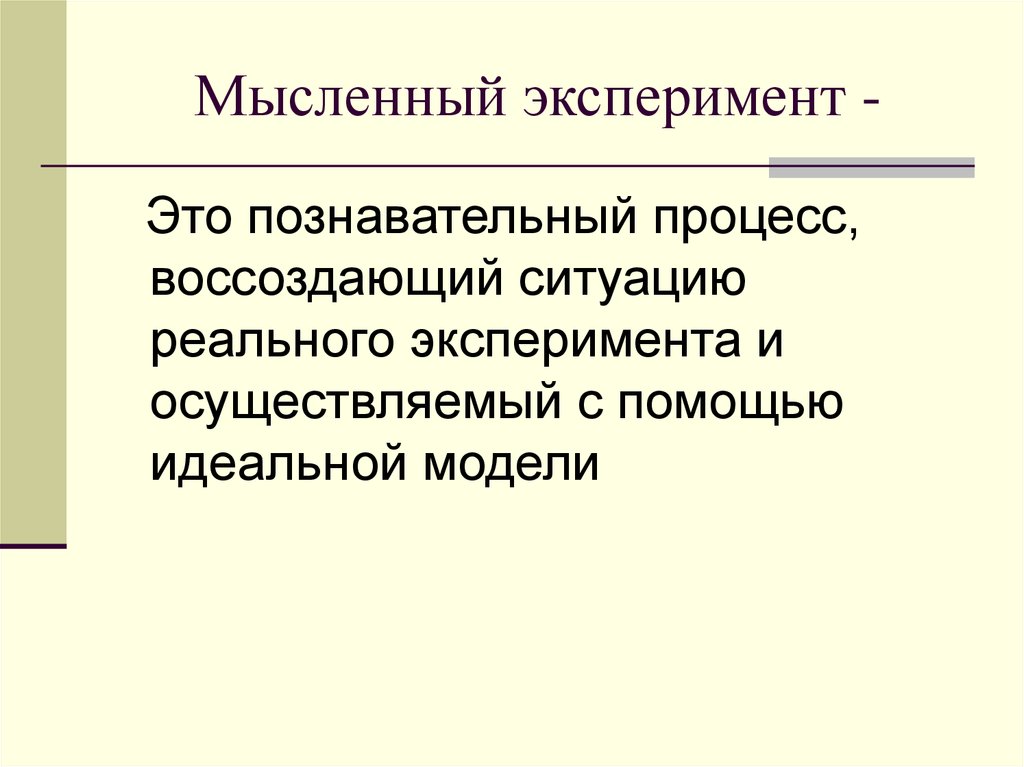 Метод моделирования мысленный эксперимент