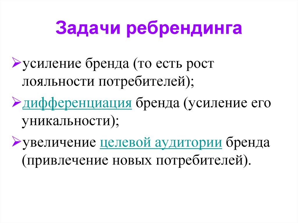 Ребрендинг это простыми словами. Задачи ребрендинга. Ребрендинг задачи. Цели и задачи ребрендинга. Функции ребрендинга.