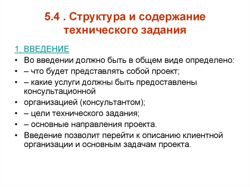 Техническое задание проекта. Содержание технического задания. Структура и содержание технического задания. Цель технического задания. Техническое задание оглавление.