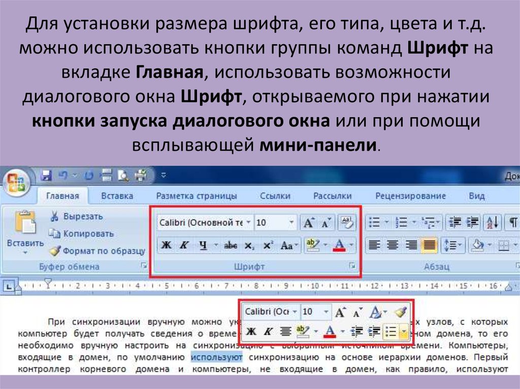 Можно выполнить с помощью. Вкладка шрифт в Ворде. Группа кнопок шрифт. Группы кнопок на вкладке Главная. Вкладка Главная — шрифт.