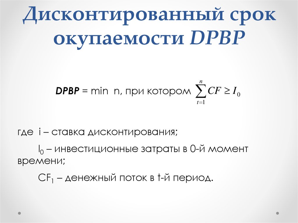 Дисконтированный срок окупаемости проекта формула расчета