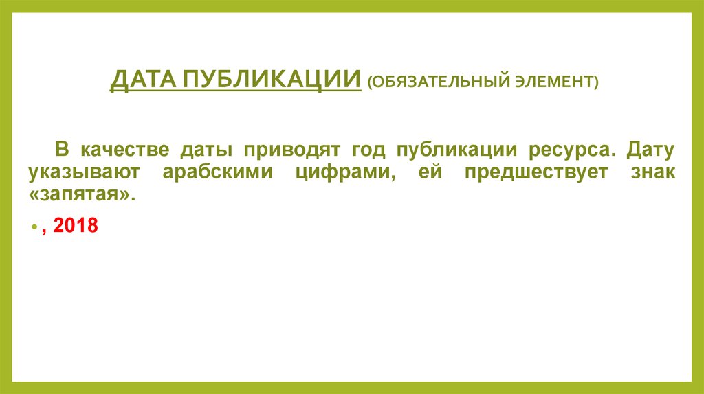 Качество дата. Какой знак предшествует элементу Дата публикации. ГОСТ Р 58218-2018 презентация.