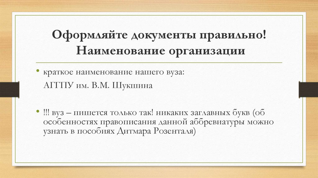 Ст правильная. Оформление документа не правильно. Оформляйте документы правильно. Почему важно правильно оформлять документы. Презентация по правильному оформлению документов.