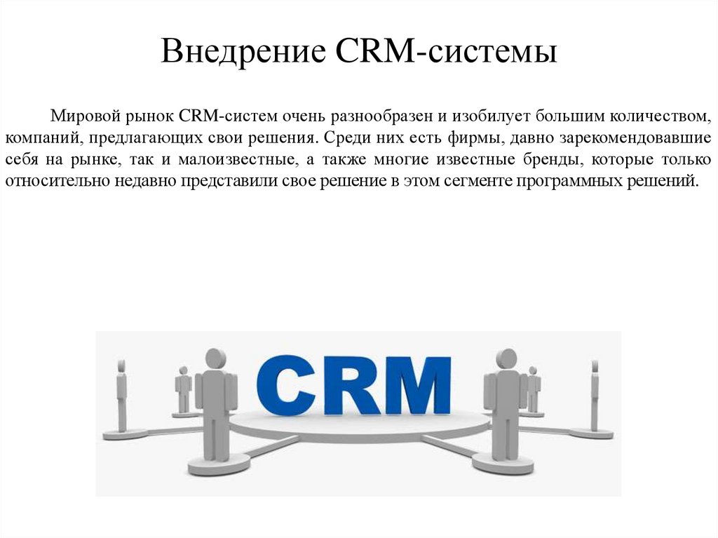 Crm системы что это