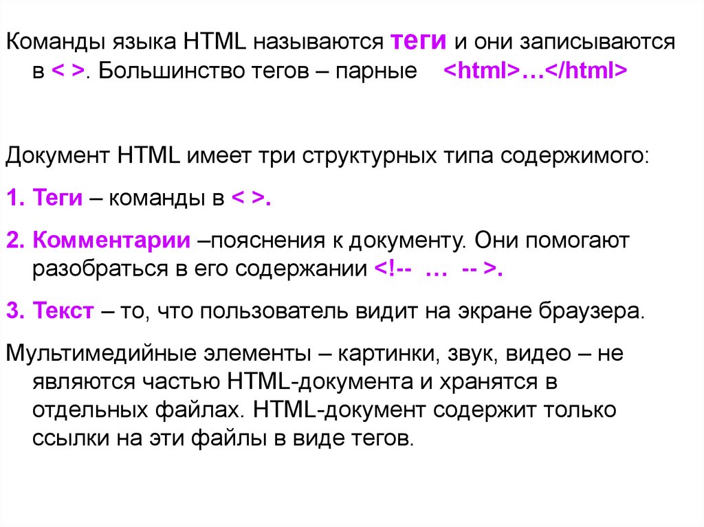 Тэг документа html. Команда языка html. Теги html. Html команды для текста. Теги команды языка html..