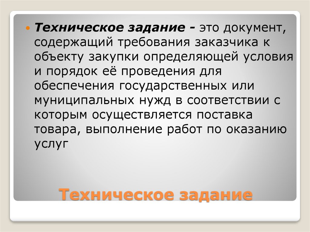 Специфика задач. Техническое задание документ. Техническое задание это документ содержащий требования. Некорректное ТЗ. Техническая задача.