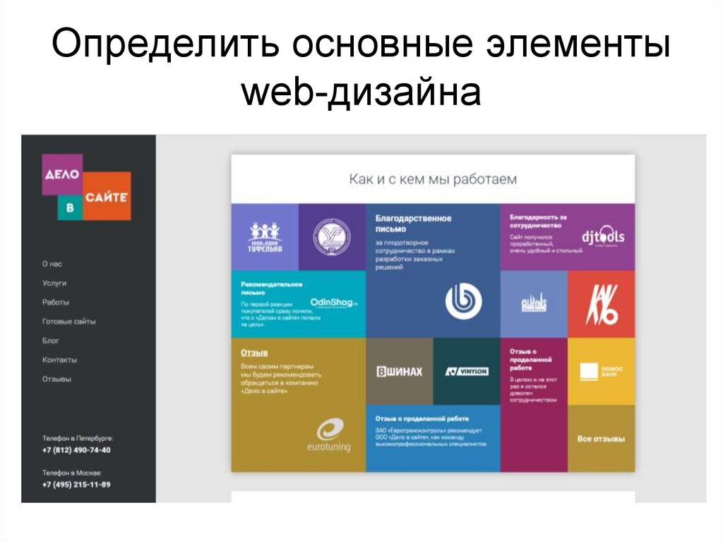 Основные дизайны. Основные элементы веб дизайна. Базовые элементы дизайна. Современные элементы веб дизайна. Основные принципы веб дизайна.