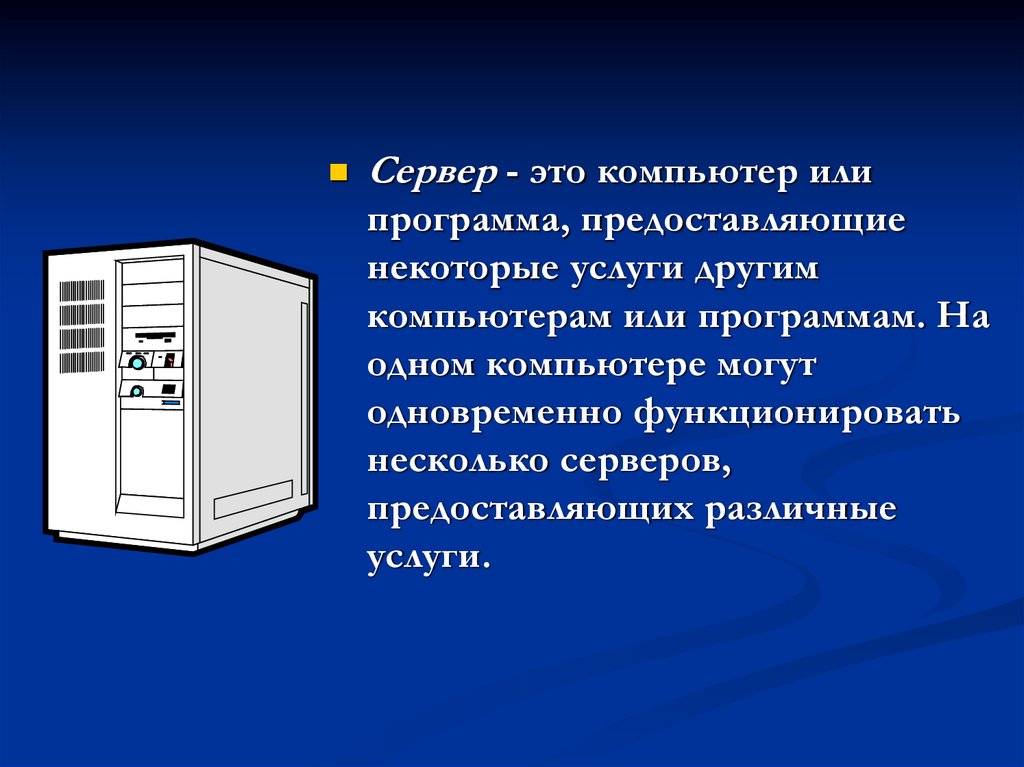 Предоставляем сервер. Сервер это в информатике. Сервер сети это в информатике. Что такое сервер простыми словами. Сервер это в информатике определение.