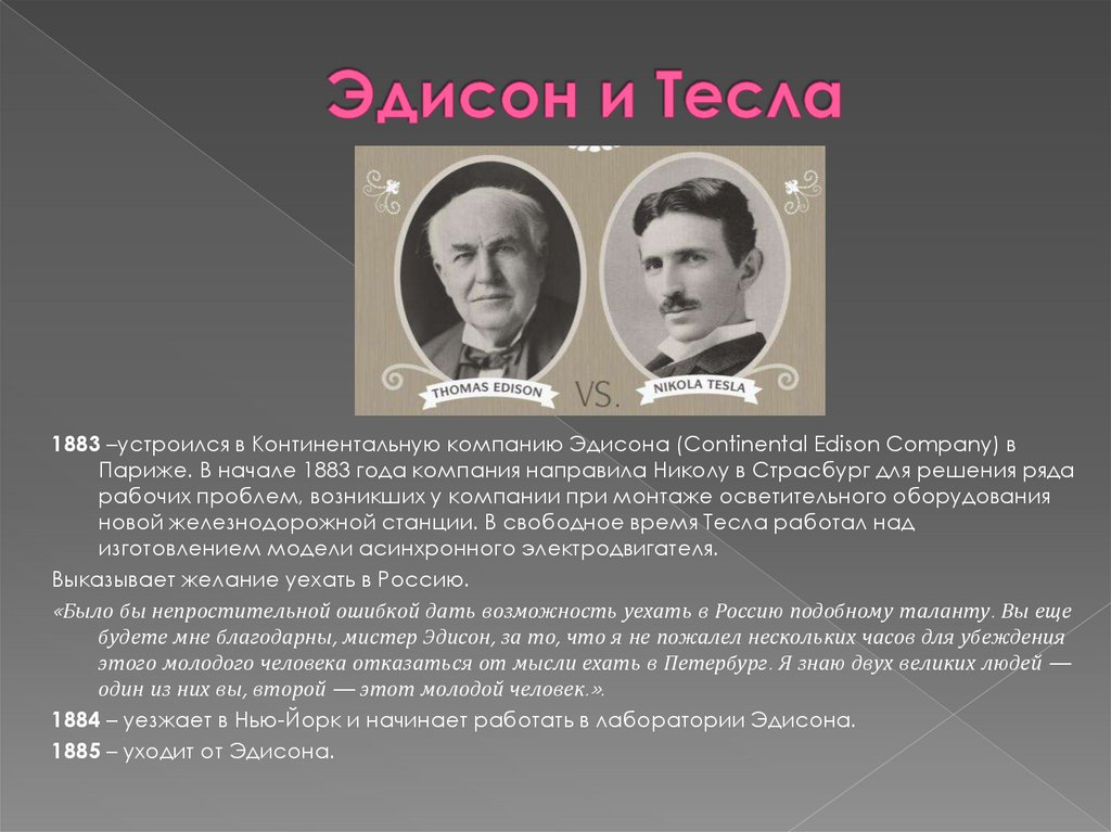 Эдисон компания. Тесла и Эдисон Противостояние. Tesla презентация. Презентация компании Тесла.