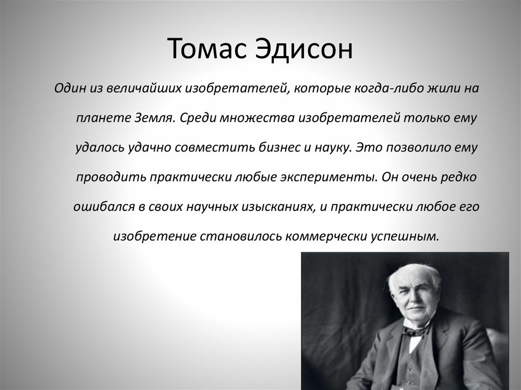 Изобретатель эдисон 5 букв. Томас Эдисон краткая биография. Томас Эдисон вклад в менеджмент.