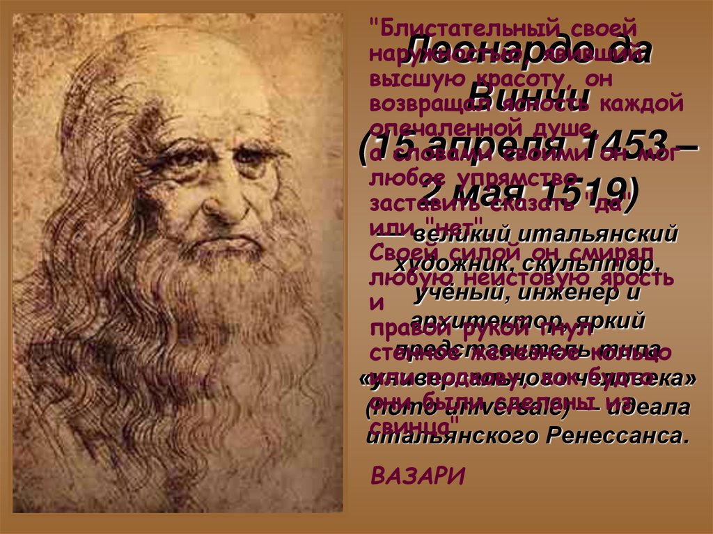 Творчество леонардо да винчи. Леонардо да Винчи (1452-1519). Леонардо да Винчи (1452 – 1509). Леонардо да Винчи основной труд. Дата рождения Леонардо Давинчи.