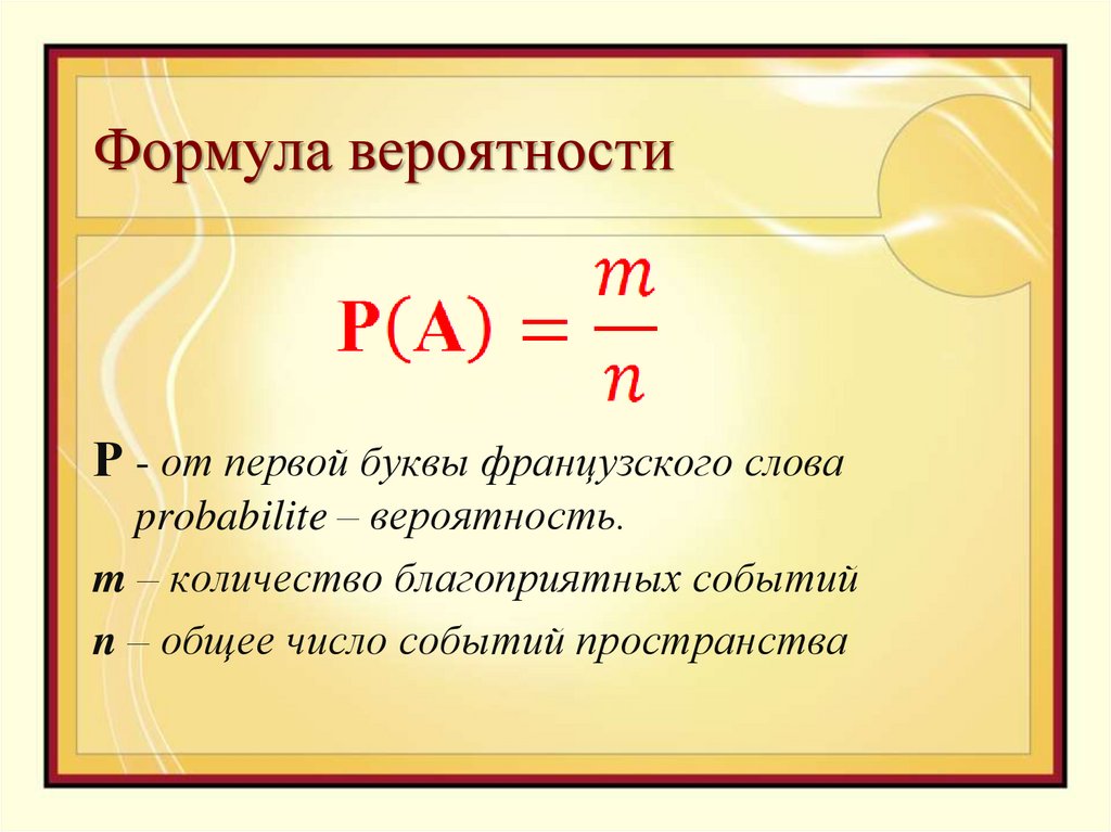 Теория вероятности. Формула нахождения вероятности. Элементы теории вероятности формулы. Теория вероятности формулы Алгебра. Формула вероятности Алгебра 9 класс.