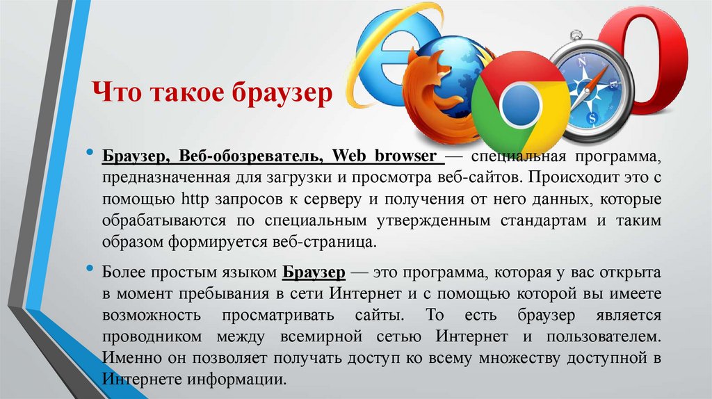 Определить какой браузер. Браузер. Что такое браузер простыми словами. 1. Что такое браузер?. Определение браузер примеры.