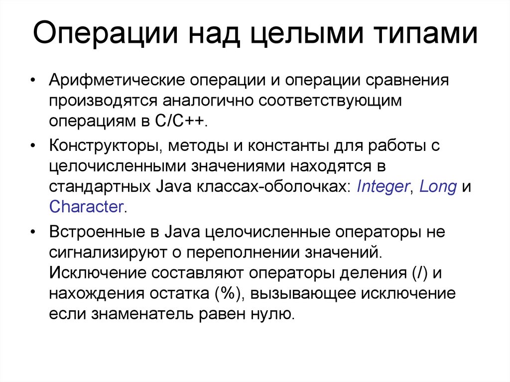 Группировка целей. Операции над данными целого типа. Операции над целыми типами данных. Управляющие конструкции java. Операции над целыми и вещественными типами.