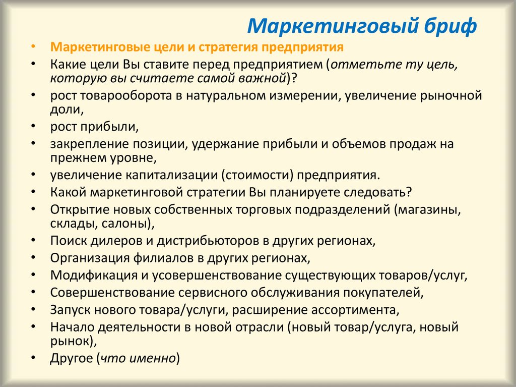 Пример брифинга. Вопросы для брифа клиенту. Бриф пример вопросов. Маркетинговый бриф компаний пример. Бриф маркетолога для клиента пример.