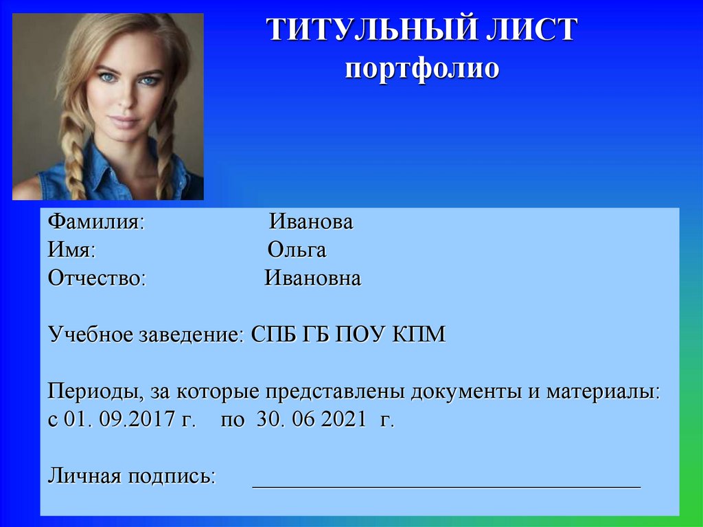 Портфолио студента титульный. Титульный лист портфолио. Титульный Лис портфолио. Портфолио для поступления в университет. Примеры портфолио для поступления в вуз.