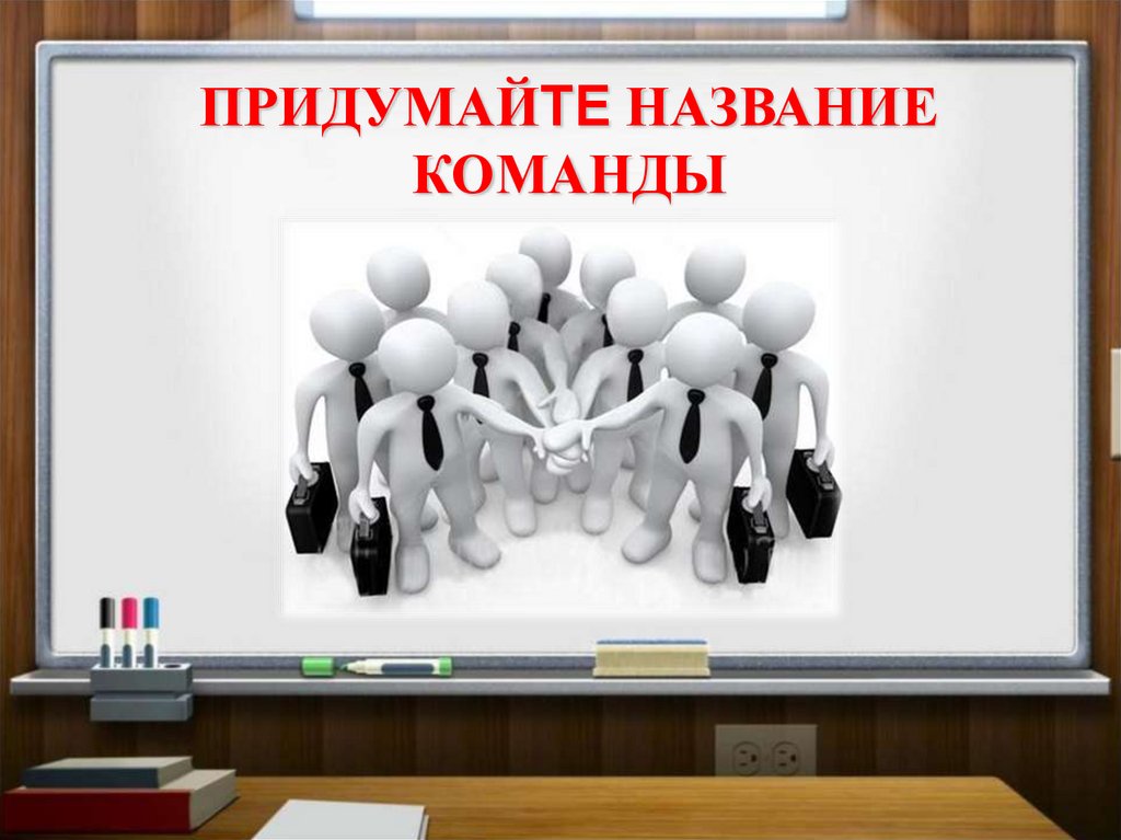 Придумай называется. Придумать название команды. Придумай название команды. Придумайте название. Придумать название своей команды.