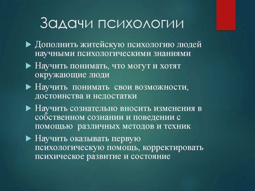 Научная и практическая проблема. Задачи психологии. Перечислите основные задачи психологии.