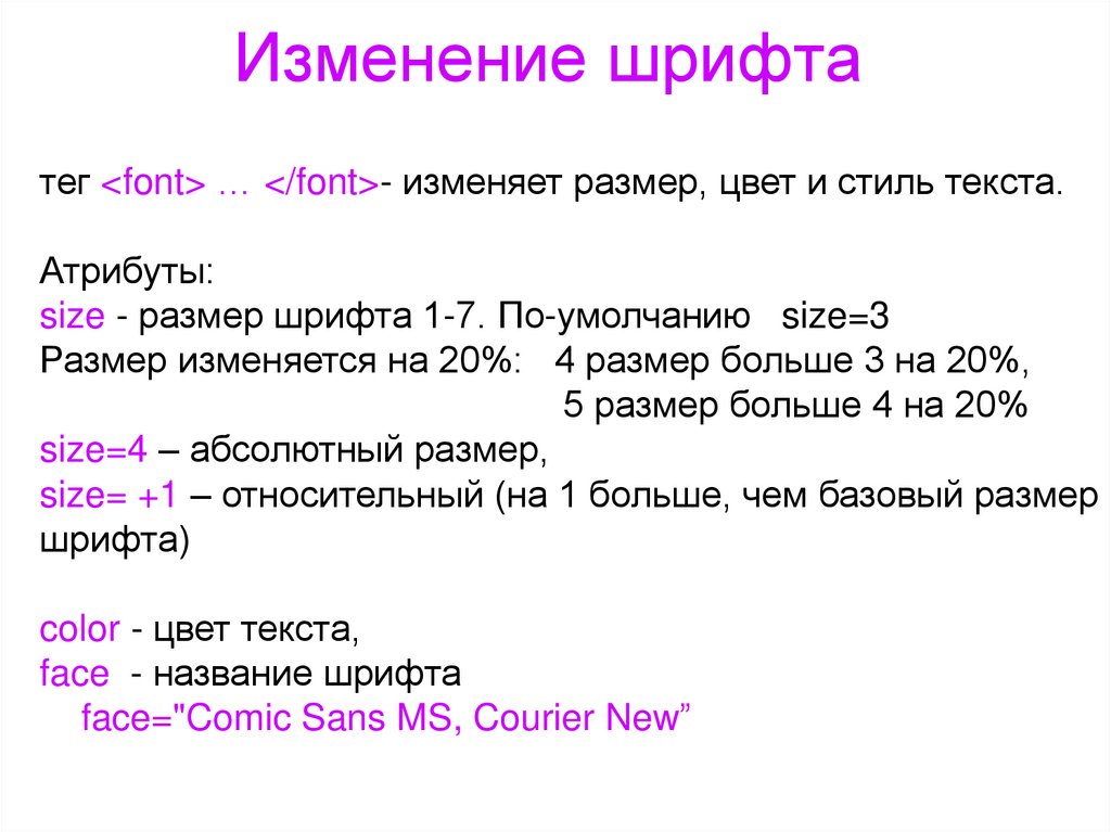 Как изменить цвет шрифта. Теги для изменения шрифта в html. Тег размера текста в html. Изменение размера шрифта в html. Тег размера шрифта в html.