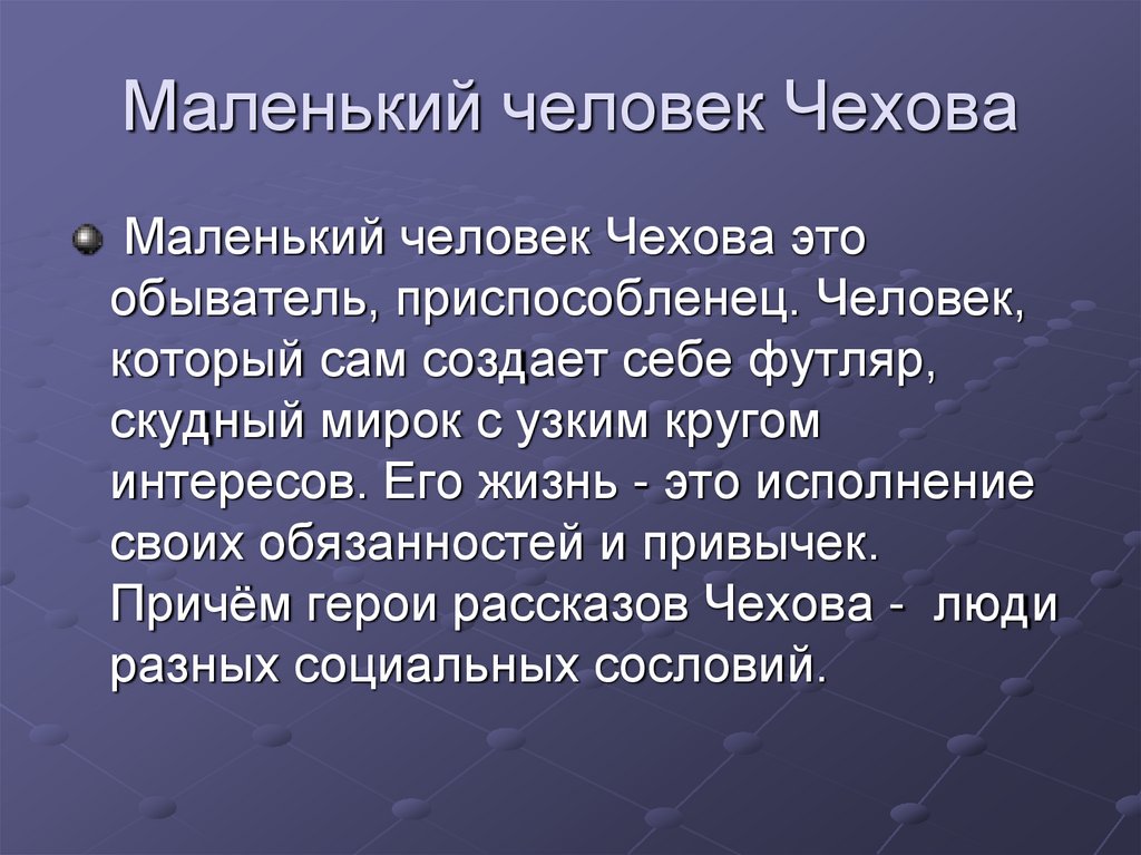 Специфика изображения. Тема маленького человека в произведениях Чехова. Маленький человек в рассказах Чехова. Особенности изображения маленького человека. Маленький человек в творчестве Чехова.