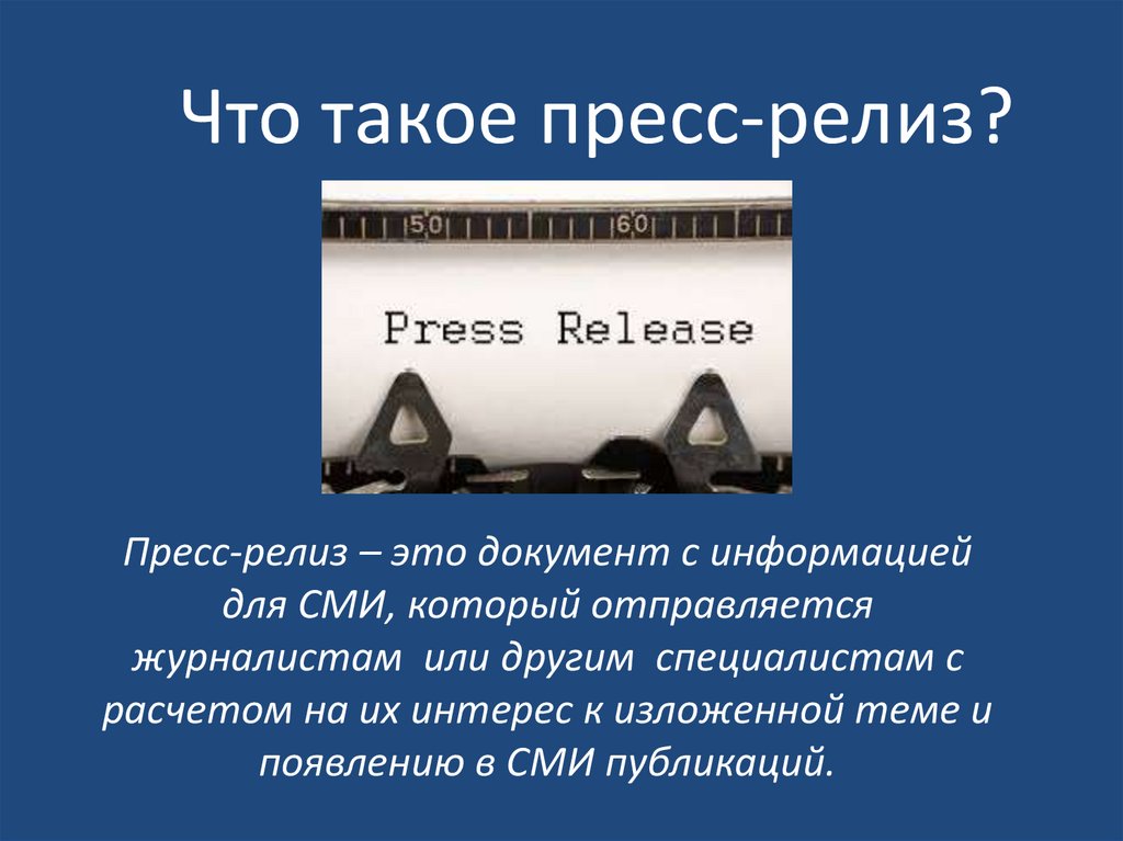 Пресс релиз это. Пресс-релиз. Как писать пресс релизы примеры. Правила написания пресс-релиза. Как писать пресс-релиз для СМИ.