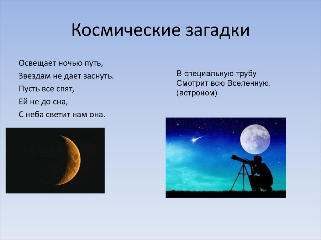 Презентация по астрономии. Космические загадки. Астрономия. Загадки про астрономию. Загадки о космических телах.