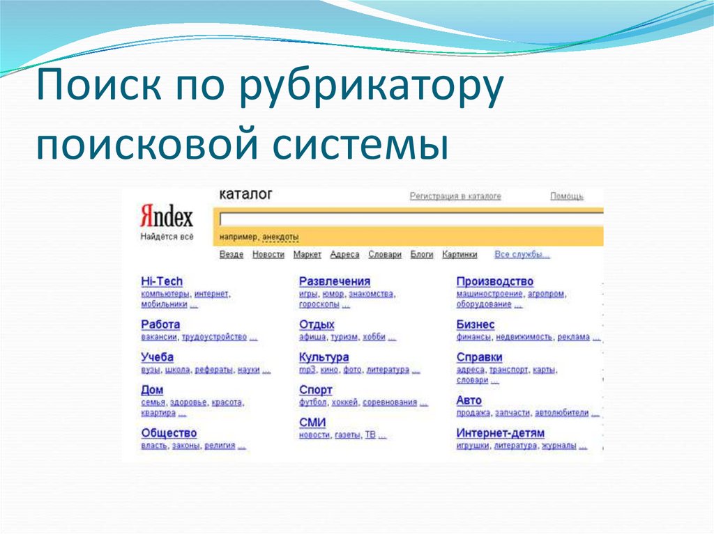 Поисковые системы информация. Рубрикатор поисковой системы это. Рубрики поисковых систем это. Поиск по рубрикатору поисковой системы. Поисковые системы и каталоги.