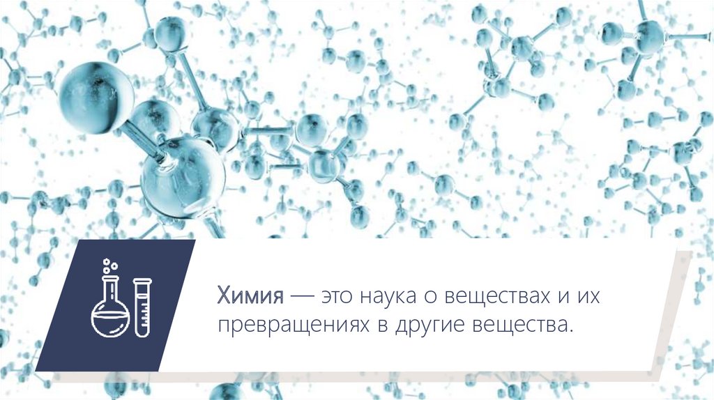 Наука о химических процессах. Химия наука о веществах. Понятие о химической реакции. Химия это наука о превращениях. O В химии.