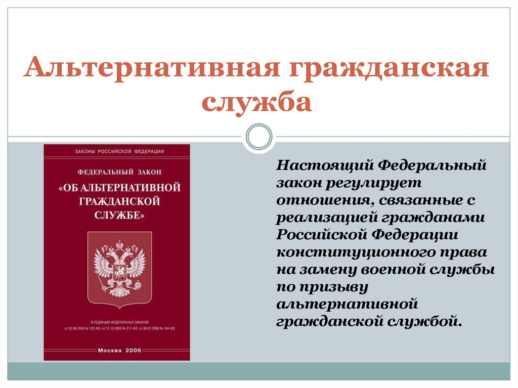 Право граждан на альтернативную гражданскую службу. Альтернативная Гражданская служба. Закон об альтернативной гражданской службе. Альтернативная Гражданская служба в РФ. Право на альтернативную службу.