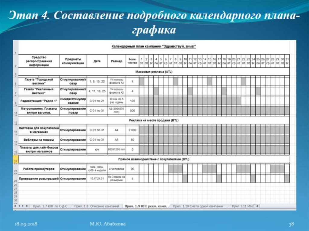 Календарный план рекламной кампании