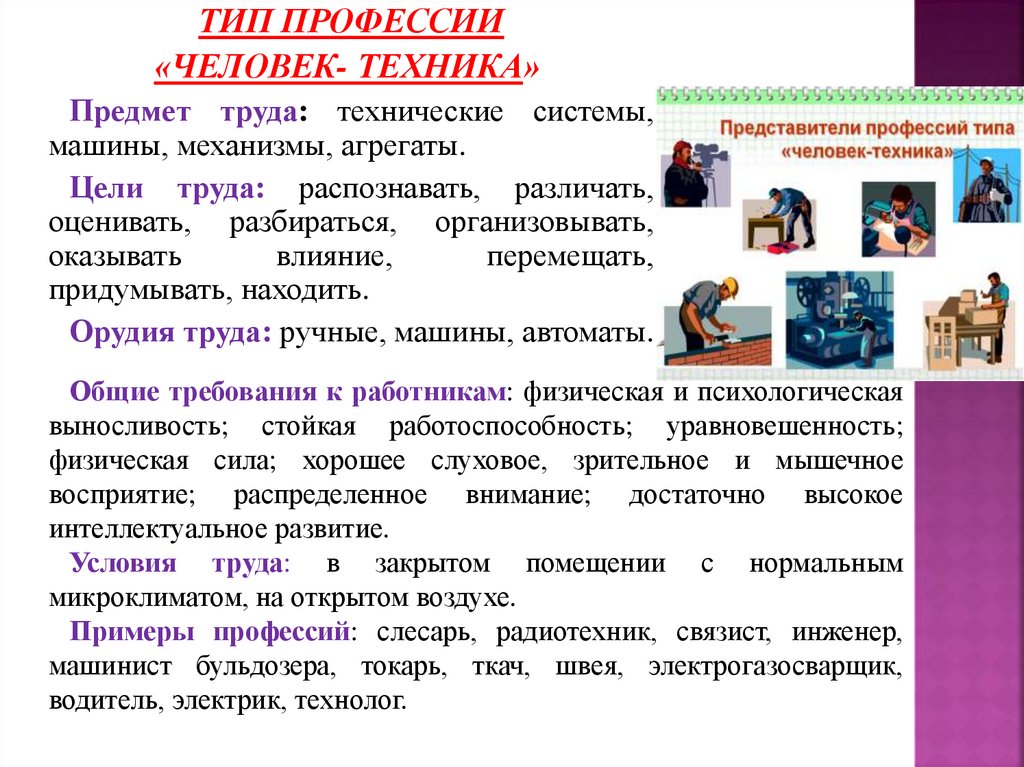 Работы виды людей. Типы профессий человек. Профессии типа человек техника. Профессии типа человек человек. Типы профессий человек-человек человек-техника.