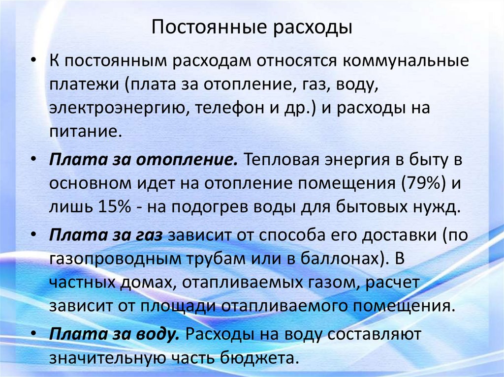 Постоянные расходы