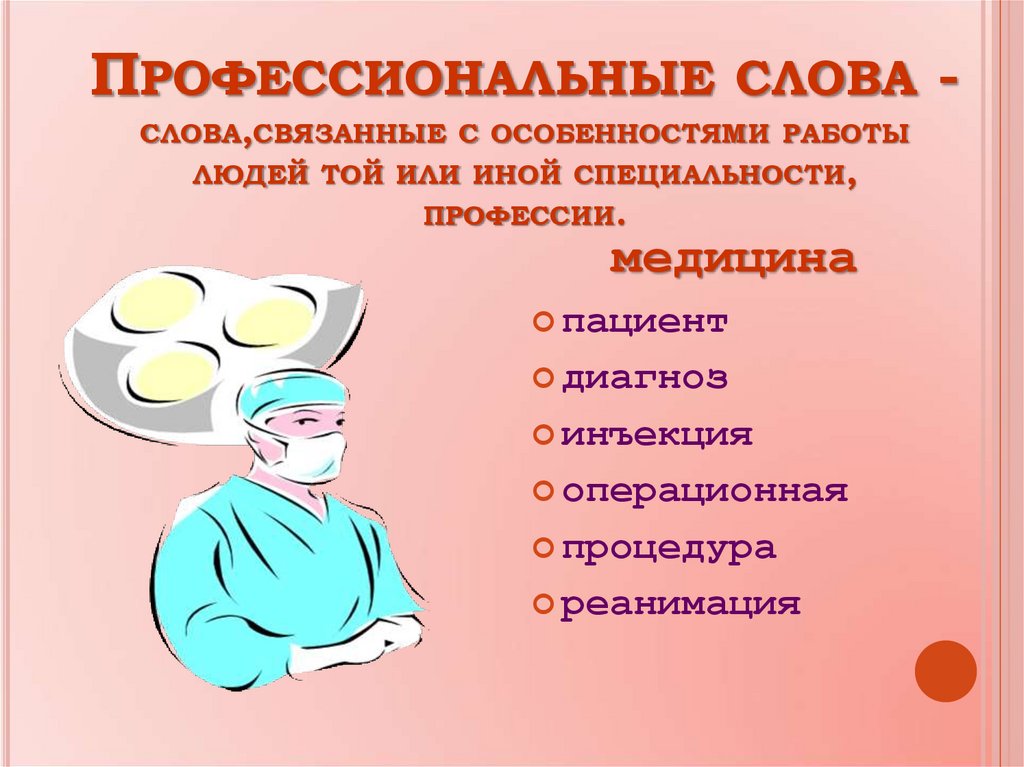 Профессиональные слова