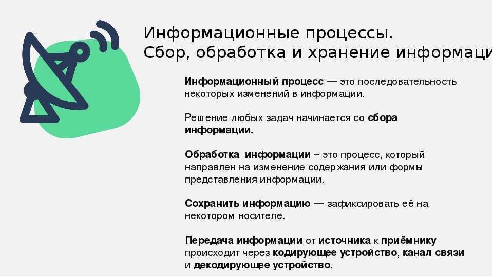 Процессы информации 7 класс. Информационные процессы в информатике 7 класс. Информационные процессы обработка информации 7 класс. Информация и информационные процессы 7 класс. Информационные процессы презентация 7 класс.