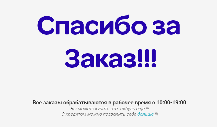 Благодаря вашими заказами. Спасибо за заказ. Страница спасибо за заказ. Благодарю за заказ. Страница спасибо.