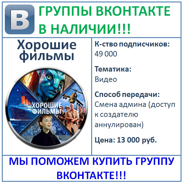 Продажа групп вконтакте