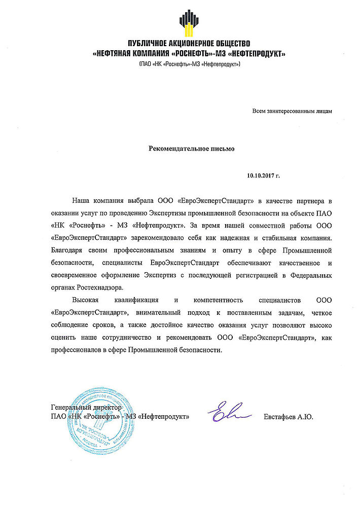 Отзыв документа. Письмо Роснефть. Рекомендательное письмо Роснефть. Благодарственное письмо Роснефть. Печать ОАО НК Роснефть.