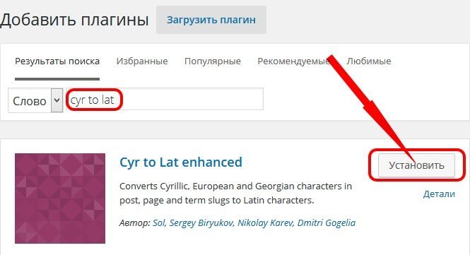 Установка cyr to lat enchanced в WordPress