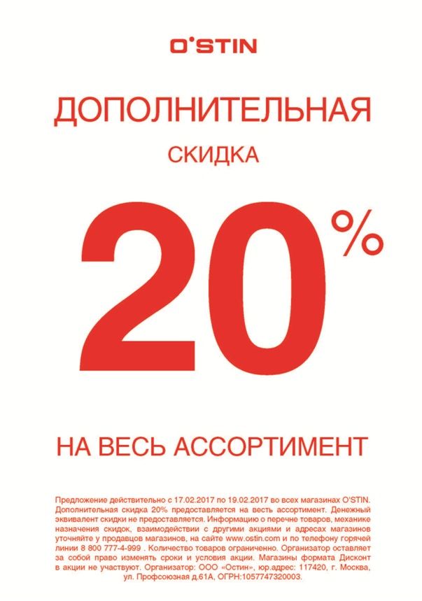 Сколько длится скидка. Скидка 20%. Дополнительная скидка. Скидка на весь ассортимент. Скидка 20 на весь ассортимент.