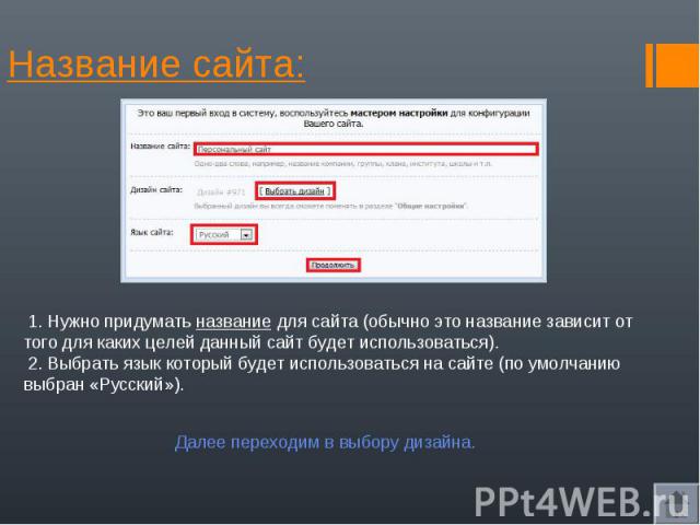 Название веб. Название сайта. Название сайта примеры. Придумать название сайта. Интересные названия для сайта.